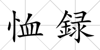 恤録