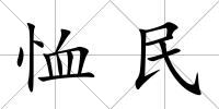 恤民
