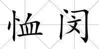 恤閔