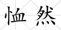 恤然