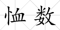 恤數