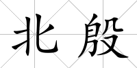 北殷