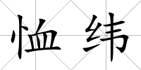 恤緯