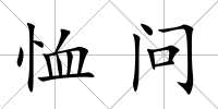 恤問