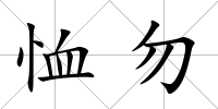 恤勿
