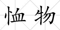 恤物