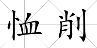 恤削
