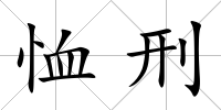 恤刑
