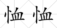 恤恤