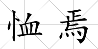 恤焉