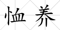 恤養