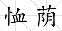 恤蔭