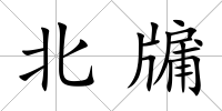 北牖