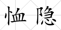 恤隱