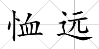 恤遠