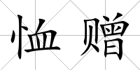 恤贈