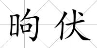 昫伏