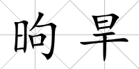 昫旱