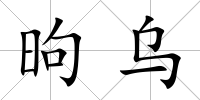 昫烏