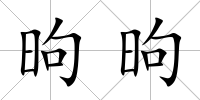 昫昫