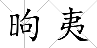昫夷