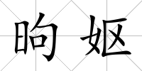 昫嫗