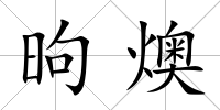 昫燠
