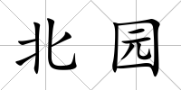 北園