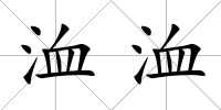洫洫