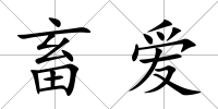 畜愛
