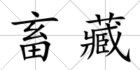 畜藏