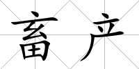 畜產