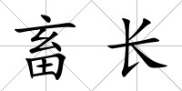 畜長