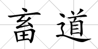 畜道