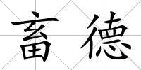 畜德