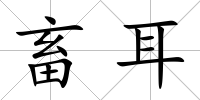 畜耳