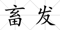 畜發(fā)