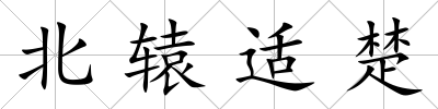 北轅適楚