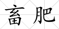 畜肥