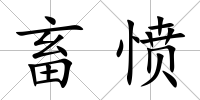 畜憤