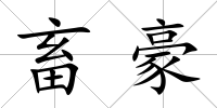 畜豪