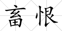 畜恨