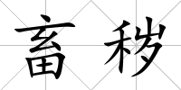 畜穢