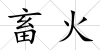 畜火