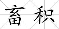 畜積