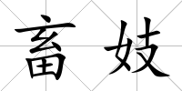 畜妓