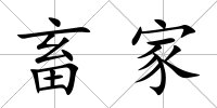 畜家