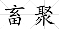畜聚