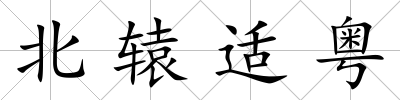 北轅適粵