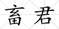 畜君